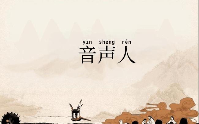 音声人