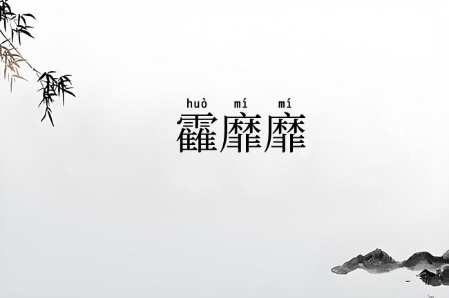 靃靡靡