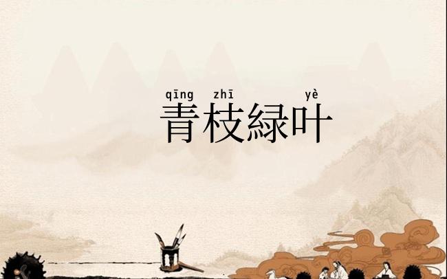 青枝緑叶