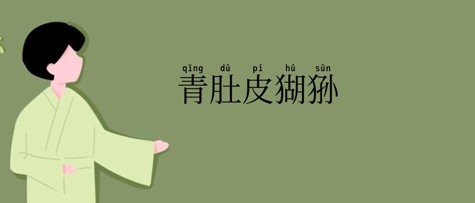 青肚皮猢狲