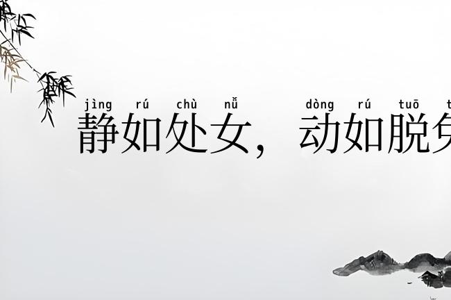 静如处女，动如脱兔