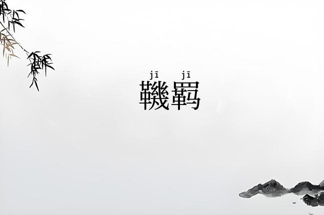 鞿羁