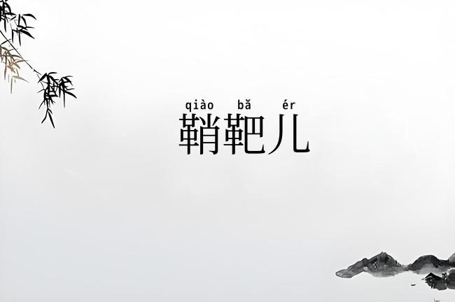 鞘靶儿