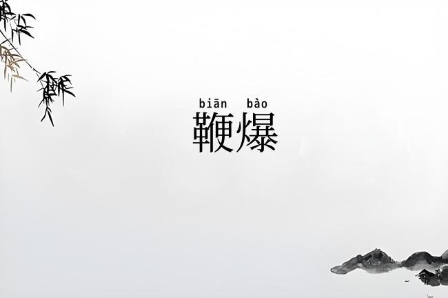 鞭爆