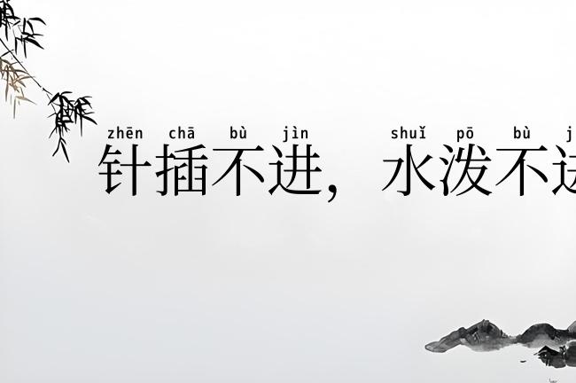 针插不进，水泼不进