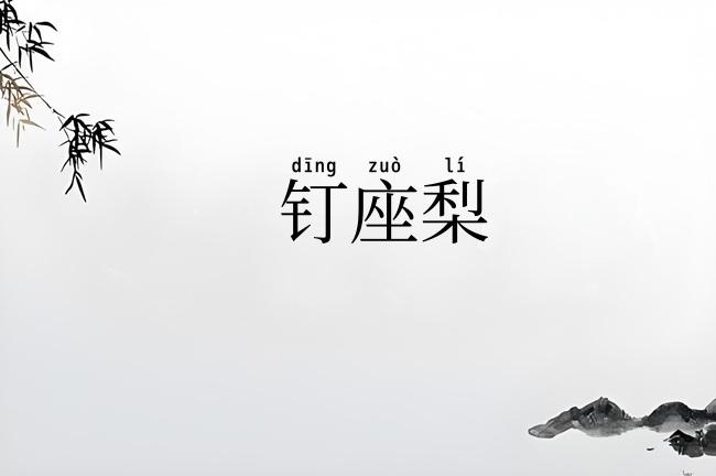 钉座梨
