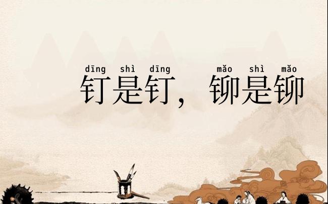 钉是钉，铆是铆