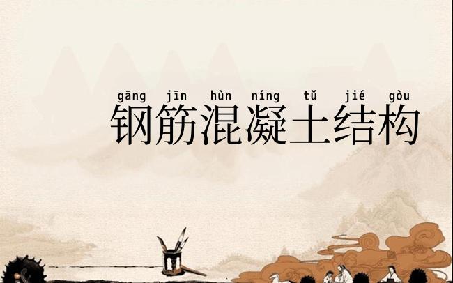 钢筋混凝土结构