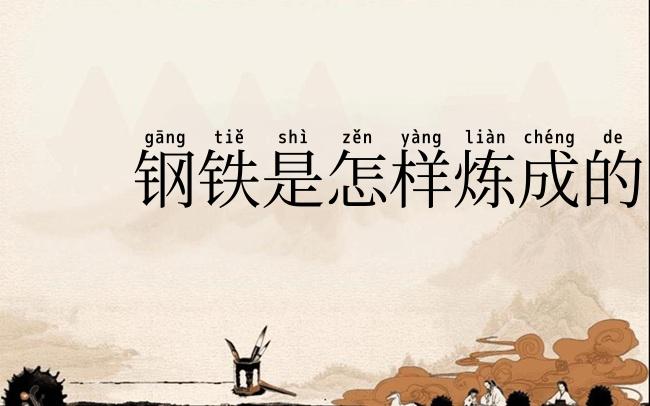 钢铁是怎样炼成的