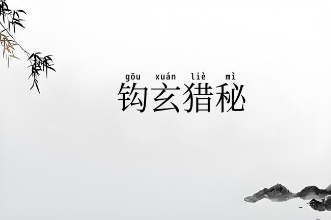 钩玄猎秘