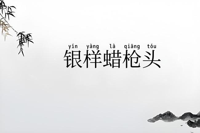 银样蜡枪头