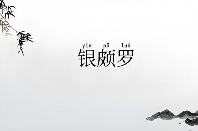银颇罗