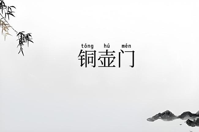 铜壶门