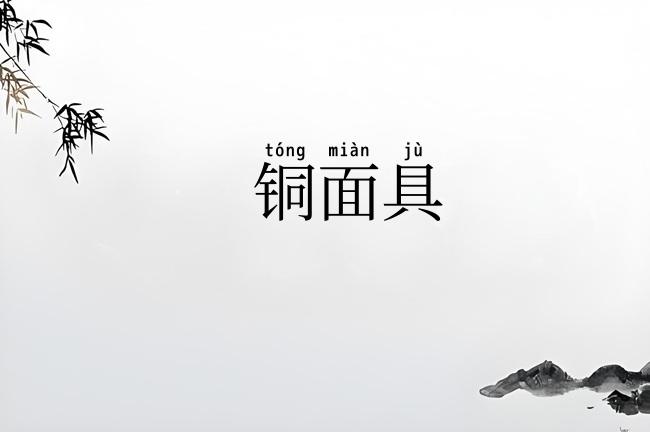 铜面具