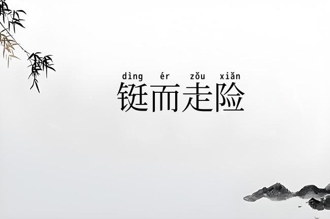 铤而走险