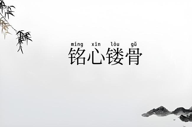 铭心镂骨