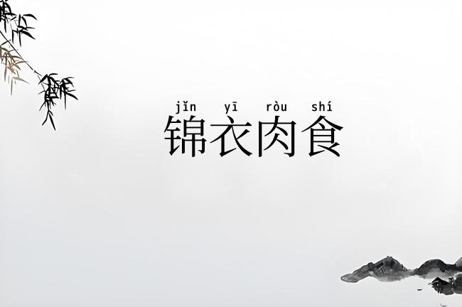 锦衣肉食