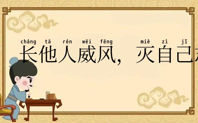 长他人威风，灭自己志气