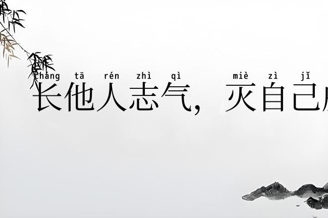 长他人志气，灭自己威风