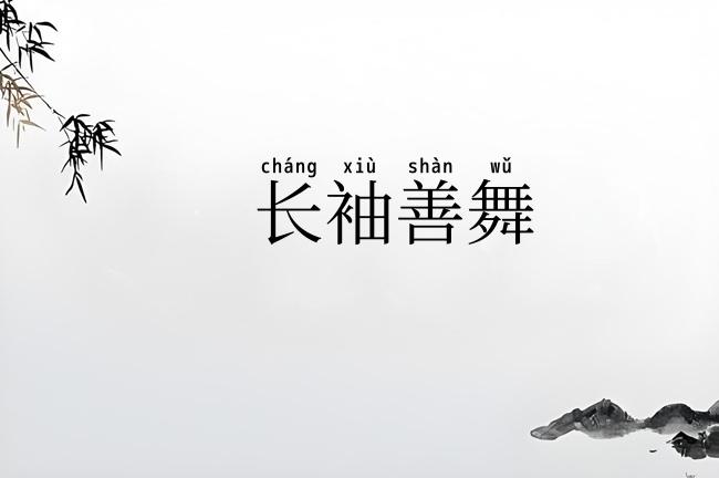 长袖善舞