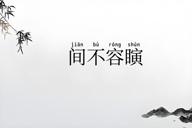 间不容瞚
