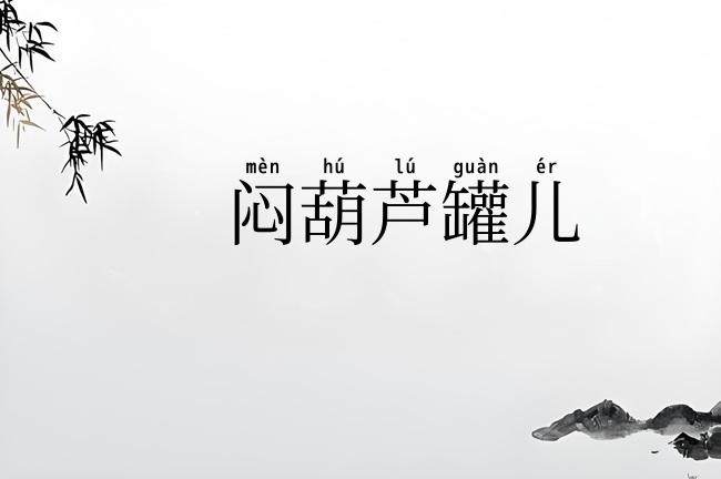闷葫芦罐儿