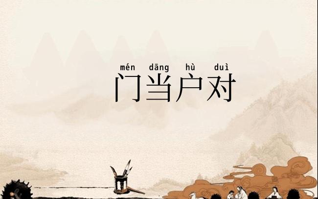 门当户对