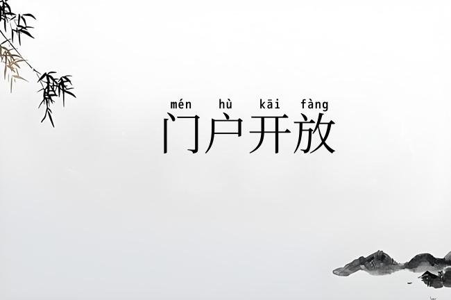 门户开放