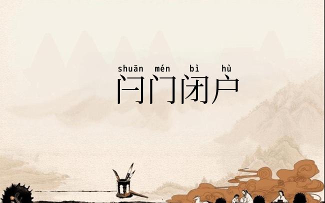 闩门闭户