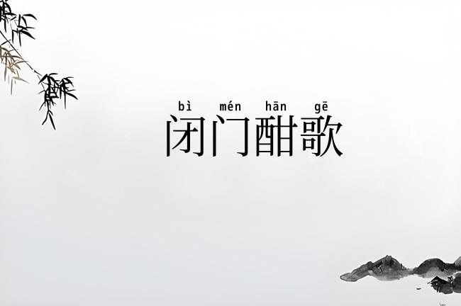 闭门酣歌