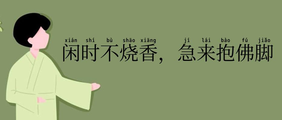 闲时不烧香，急来抱佛脚