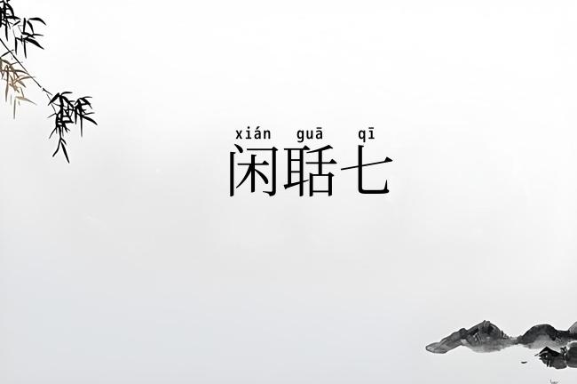 闲聒七