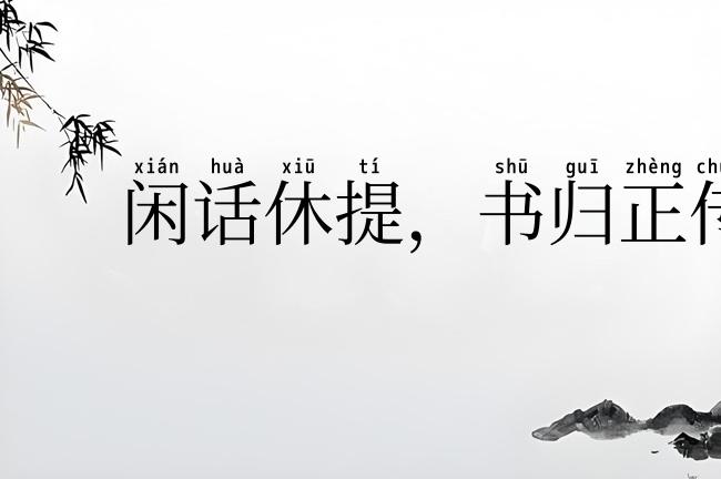 闲话休提,书归正传