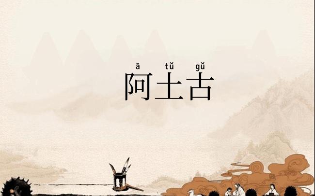 阿土古