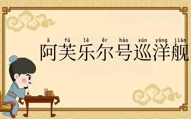 阿芙乐尔号巡洋舰