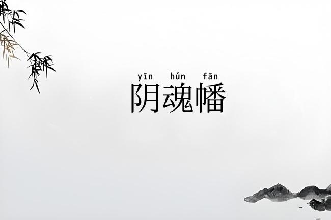 阴魂幡