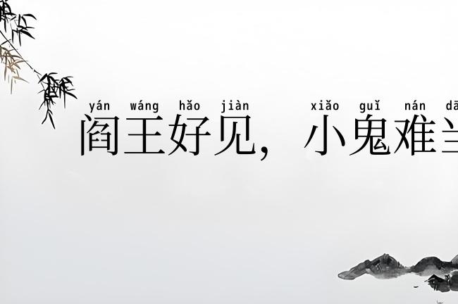 阎王好见,小鬼难当