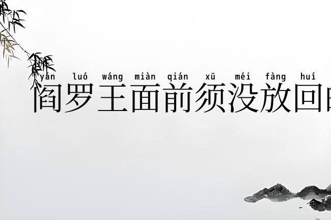 阎罗王面前须没放回的鬼