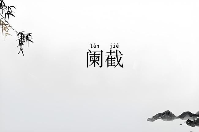 阑截