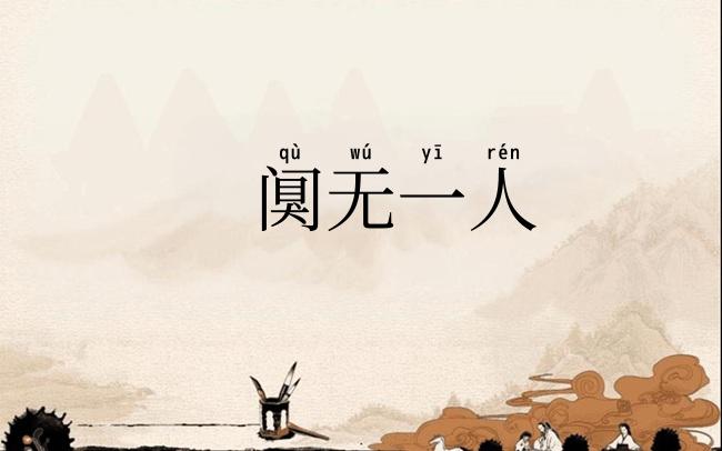 阒无一人