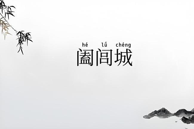 阖闾城