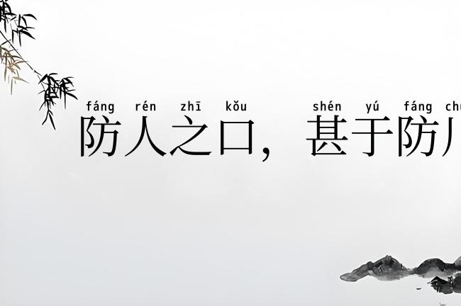 防人之口，甚于防川