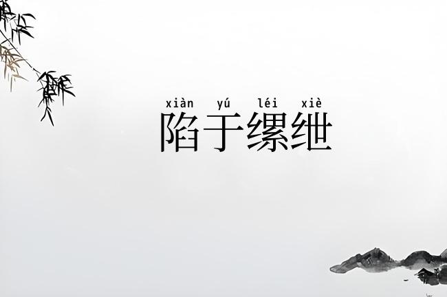 陷于缧绁