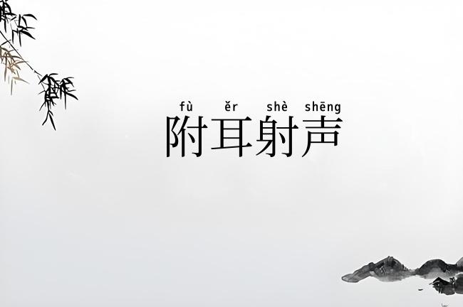 附耳射声