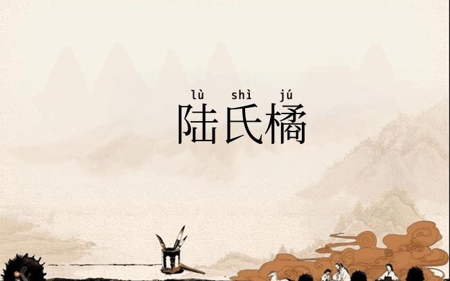 陆氏橘