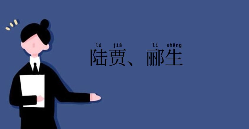 陆贾、郦生