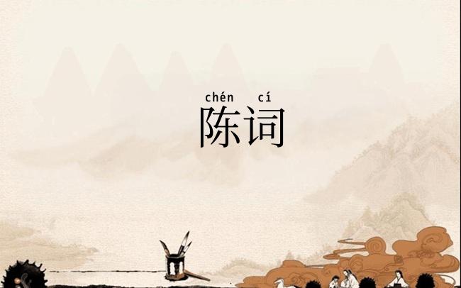 陈词