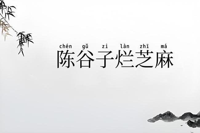 陈谷子烂芝麻