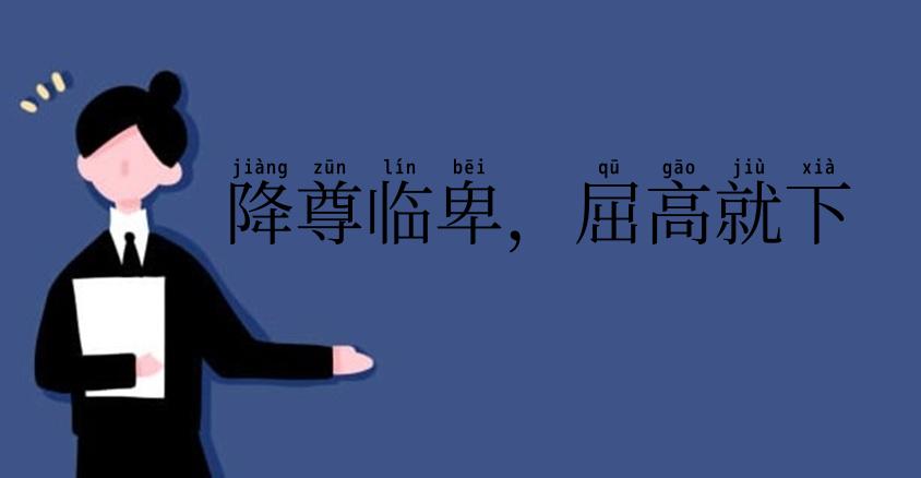 降尊临卑，屈高就下