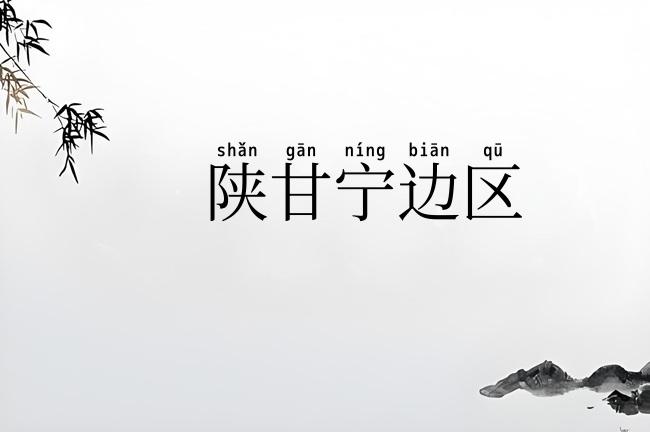 陕甘宁边区